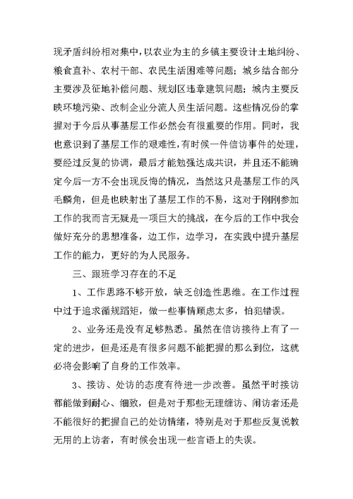 信访跟班学习个人工作总结