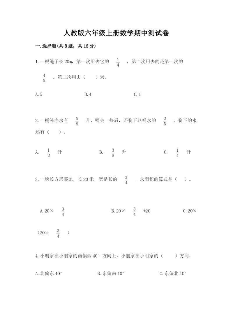 人教版六年级上册数学期中测试卷及参考答案（能力提升）.docx