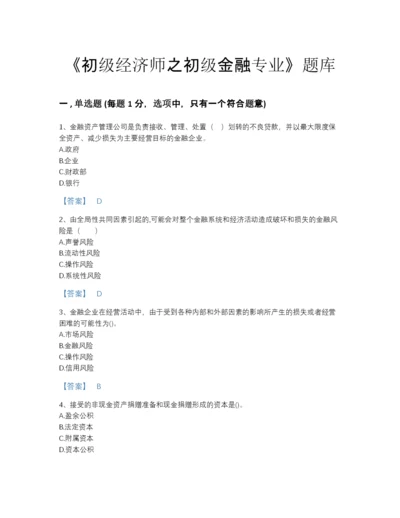 2022年云南省初级经济师之初级金融专业高分预测提分题库带答案下载.docx