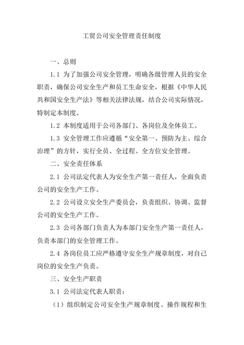 工贸公司安全管理责任制度