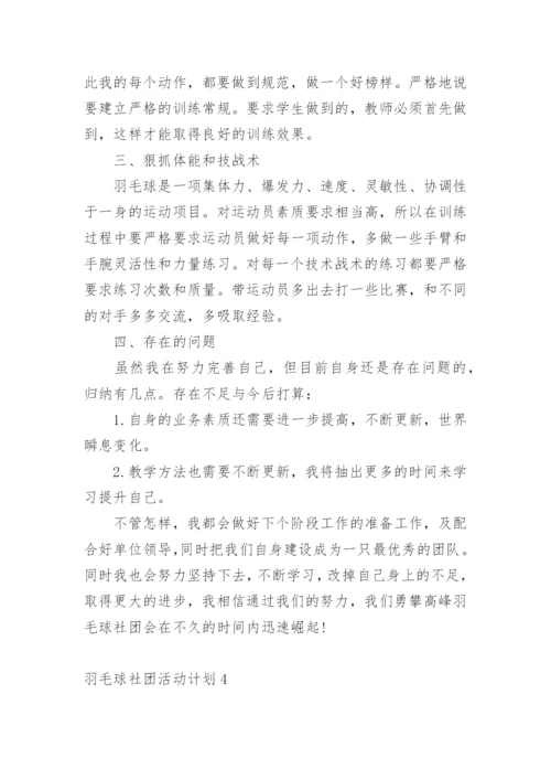 羽毛球社团活动计划.docx