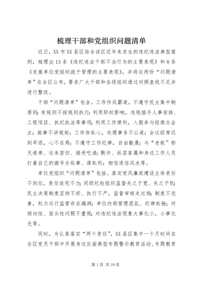 梳理干部和党组织问题清单.docx