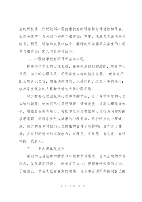 心理健康教学工作总结五篇.docx