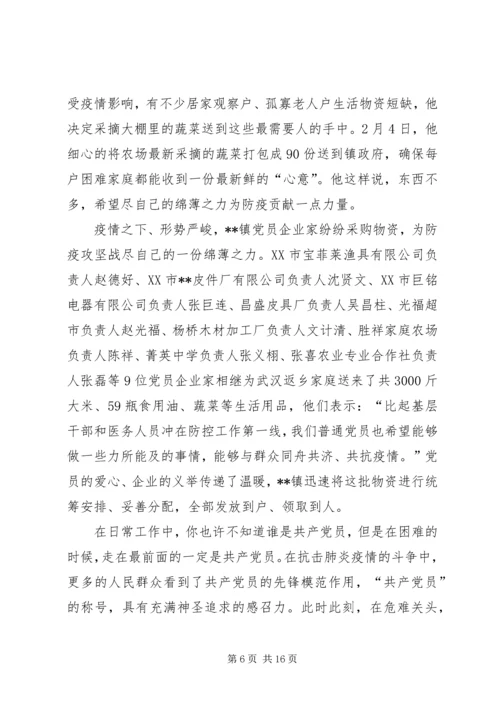 抗击疫情党员干部事迹材料（6则）.docx