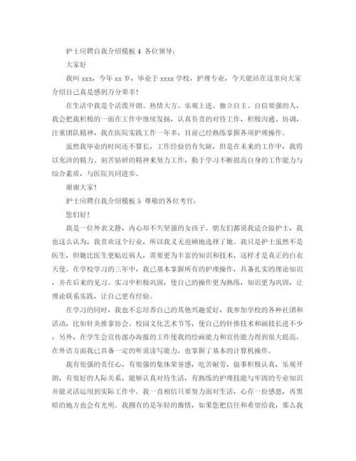 精编之护士应聘自我介绍模板.docx