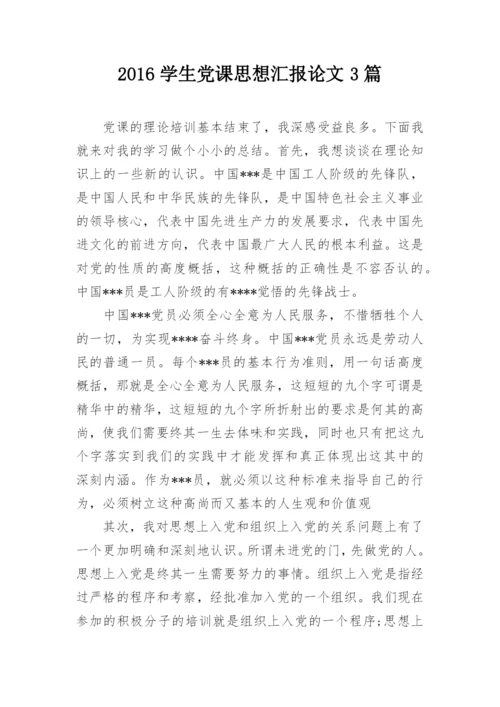 2016学生党课思想汇报论文3篇.docx