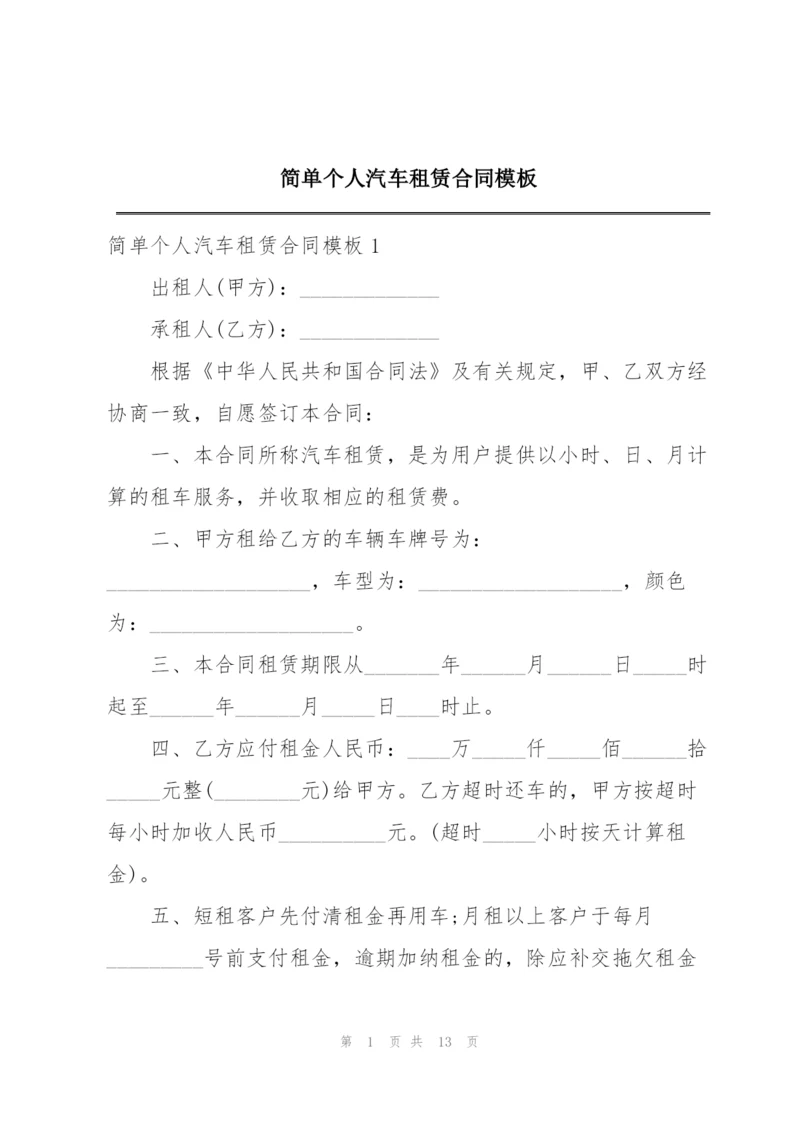 简单个人汽车租赁合同模板.docx