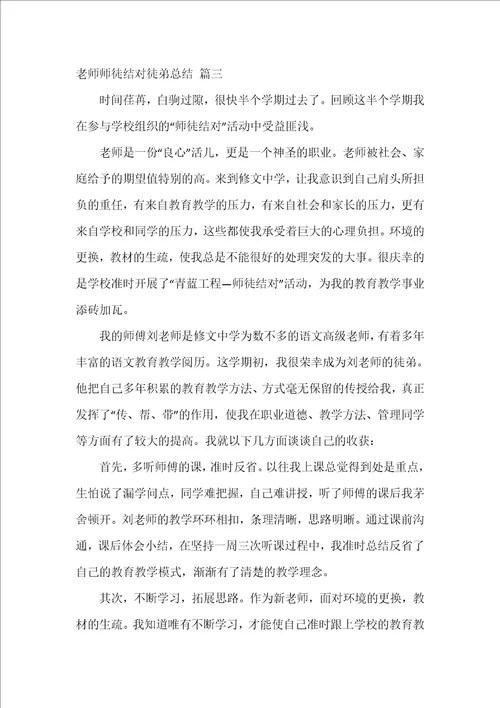 教师师徒结对徒弟总结优秀3篇