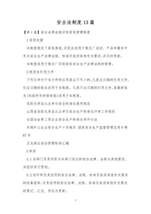 安全法制度13篇.docx