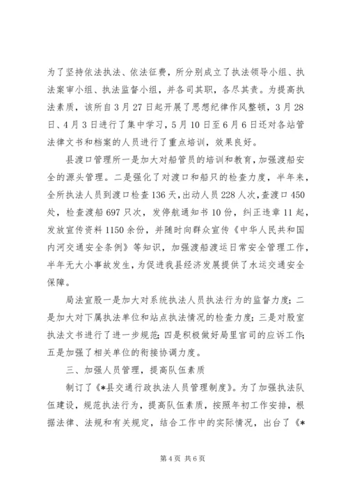 交通行政执法半年工作总结.docx