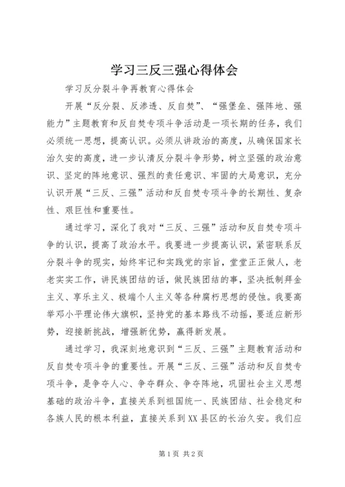 学习三反三强心得体会.docx
