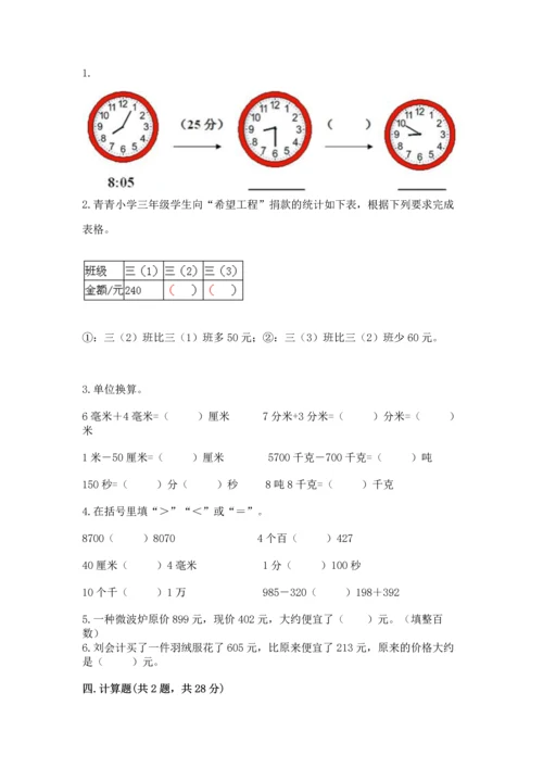 小学三年级上册数学期中测试卷附答案【轻巧夺冠】.docx