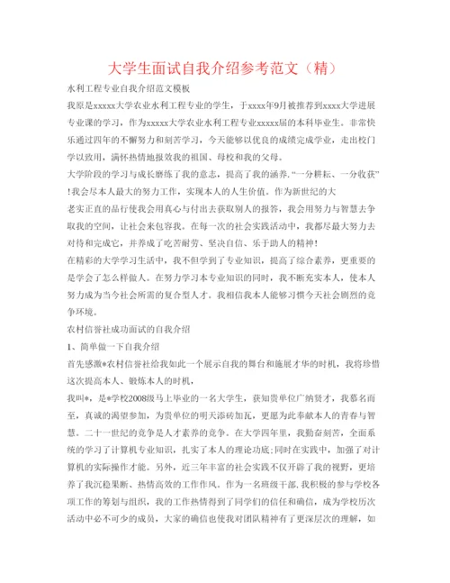 精编大学生面试自我介绍参考范文（精）.docx