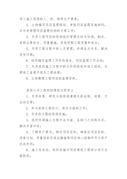 装饰公司工程部经理岗位职责.docx