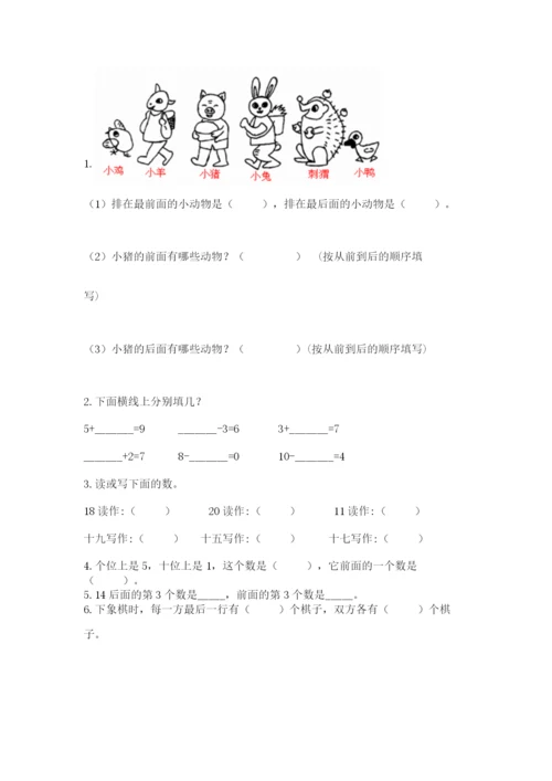 小学数学一年级上册期末测试卷含答案【满分必刷】.docx