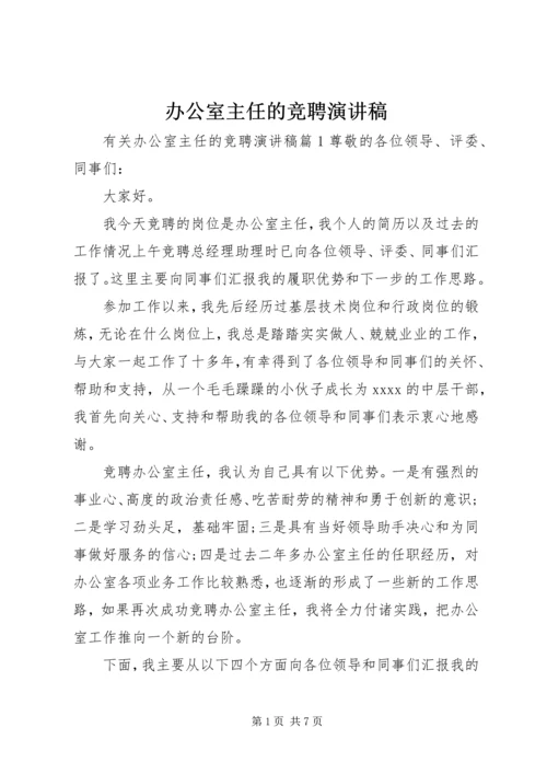 办公室主任的竞聘演讲稿.docx