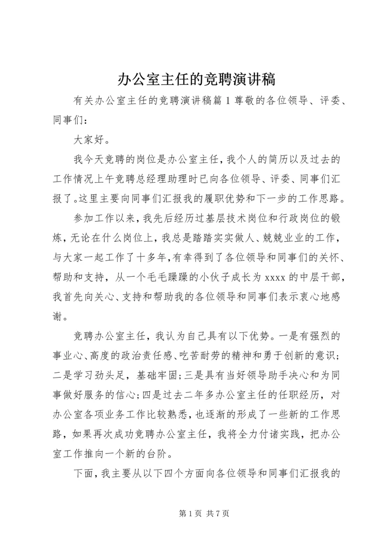 办公室主任的竞聘演讲稿.docx