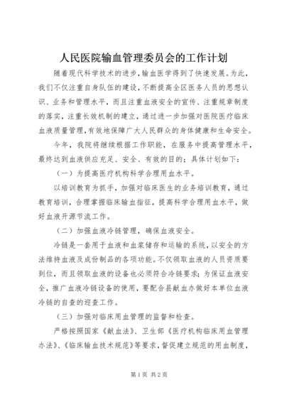 人民医院输血管理委员会的工作计划.docx