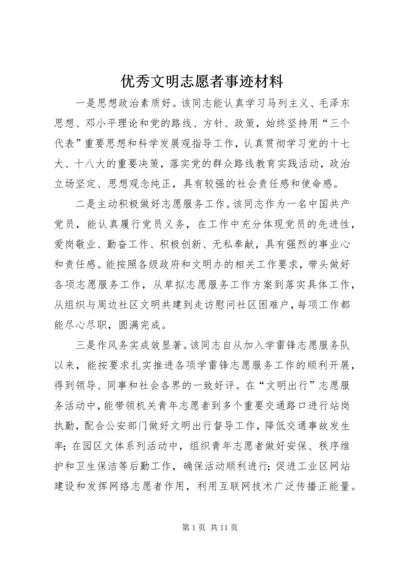 优秀文明志愿者事迹材料.docx