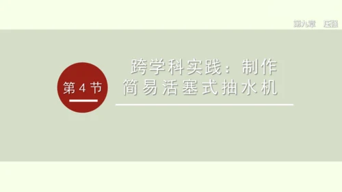 人教版（2024）物理八年级下册9.4 跨学科实践：制作简易活塞式抽水机课件（23张PPT)
