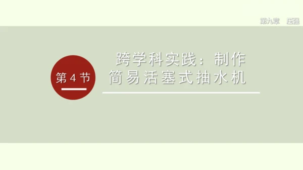 人教版（2024）物理八年级下册9.4 跨学科实践：制作简易活塞式抽水机课件（23张PPT)