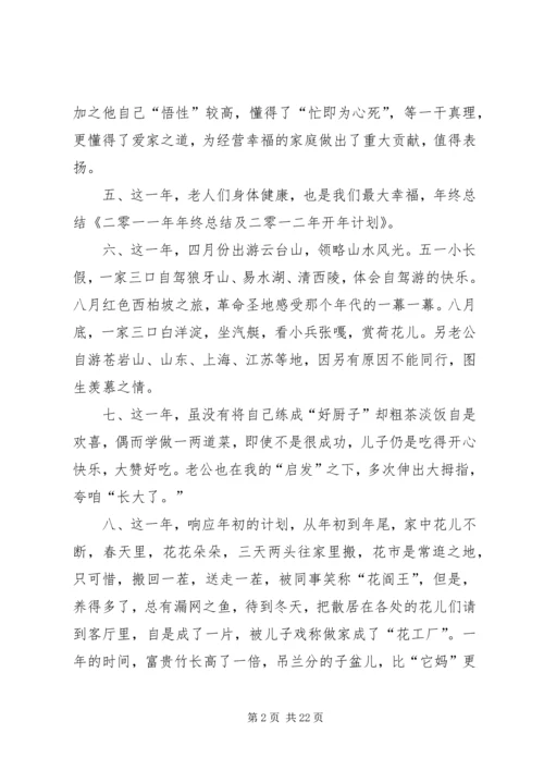 二零一一年年终总结及二零一二年开年计划_1.docx