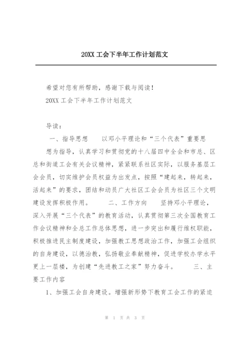 20XX工会下半年工作计划范文.docx