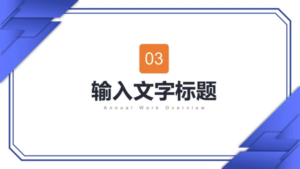 几何商务工作计划PPT模板