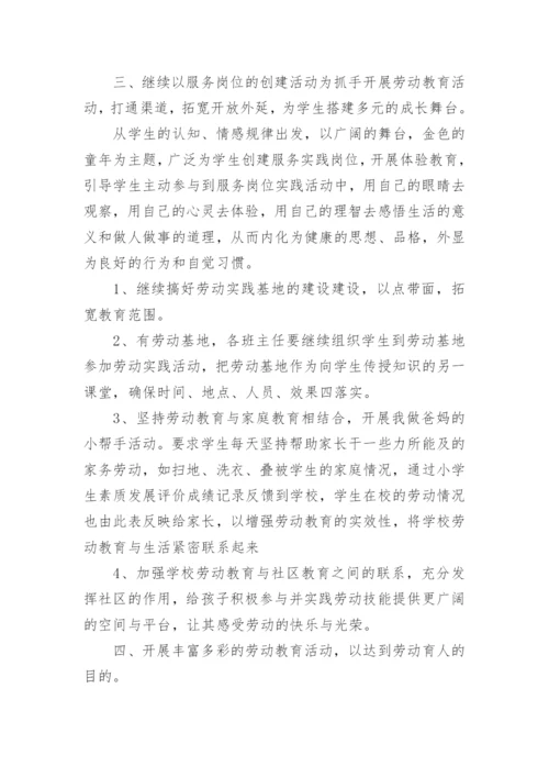 小学劳动教育总结.docx