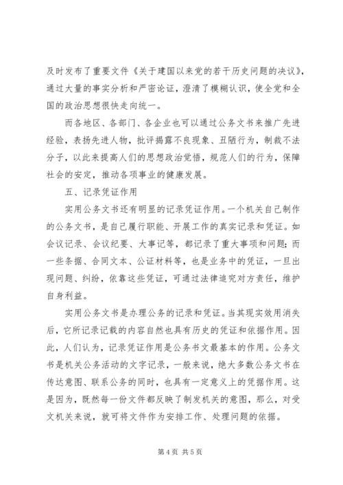 公务文书的作用.docx