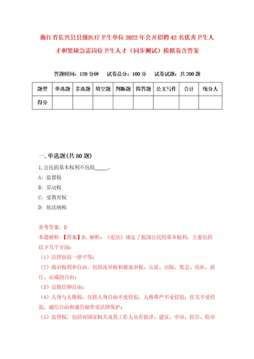 浙江省长兴县县级医疗卫生单位2022年公开招聘42名优秀卫生人才和紧缺急需岗位卫生人才同步测试模拟卷含答案5