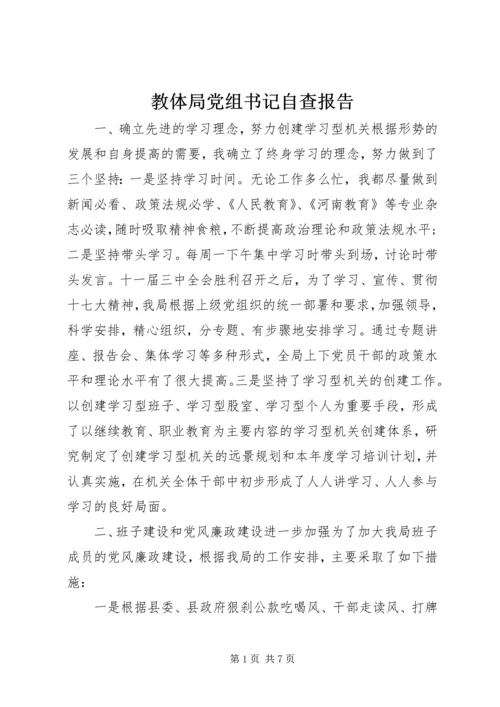 教体局党组书记自查报告 (2).docx