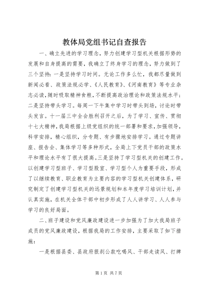 教体局党组书记自查报告 (2).docx