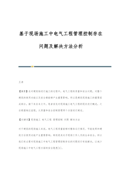 基于现场施工中电气工程管理控制存在问题及解决方法分析.docx