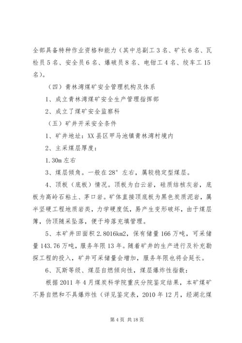 坪子煤矿安全设施竣工验收汇报材料 (3).docx