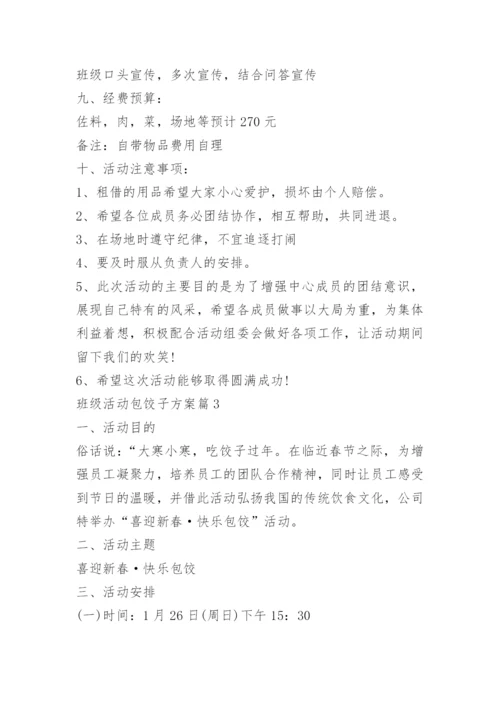 班级活动包饺子方案.docx