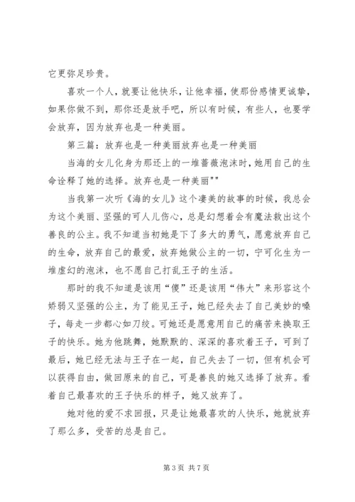 放弃也是一种美丽的读后感.docx