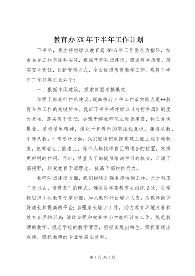 教育办XX年下半年工作计划.docx