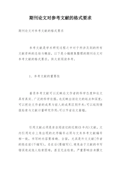 期刊论文对参考文献的格式要求.docx