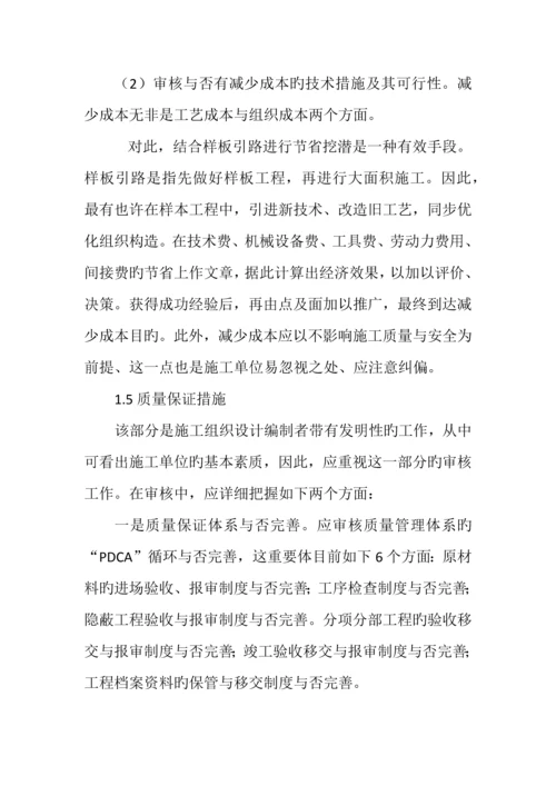 施工组织设计审核要点精华资料.docx