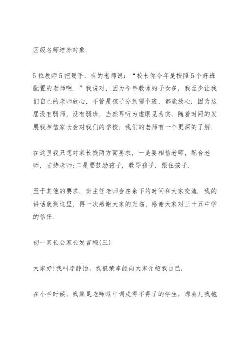 初一家长会家长发言稿五篇.docx