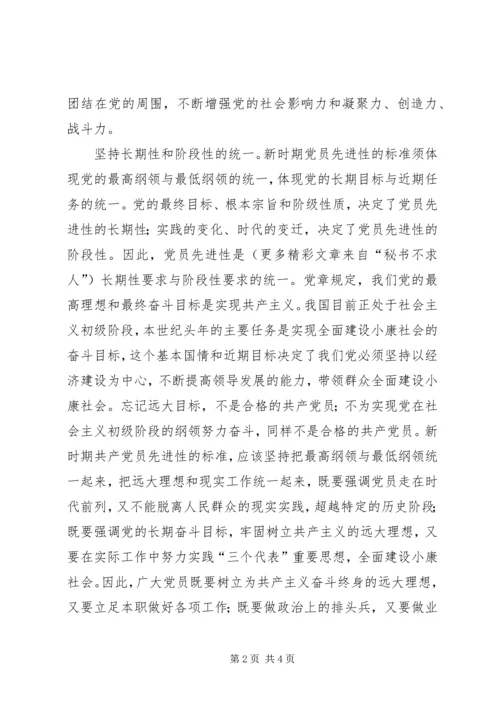 新时期共产党员先进性标准的基本特征 (2).docx