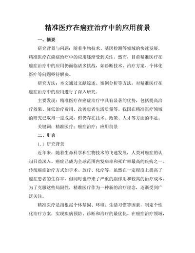 精准医疗在癌症治疗中的应用前景