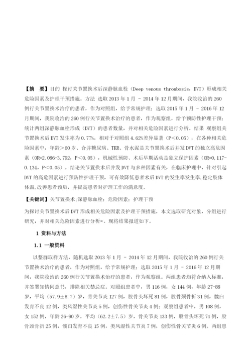 关节置换术后深静脉血栓形成相关危险因素及护理干预措施.docx