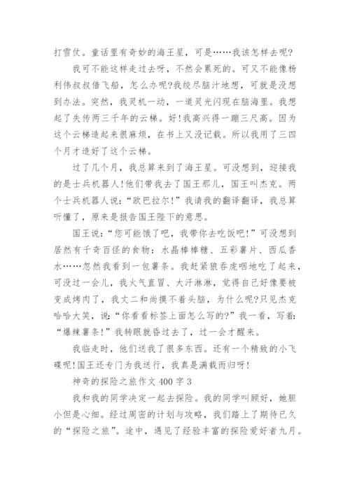神奇的探险之旅作文400字范文.docx