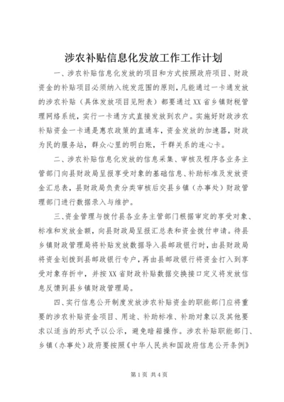 涉农补贴信息化发放工作工作计划.docx