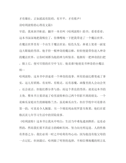 精编哈利波特读书心得体会范文示例.docx