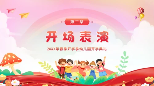 幼儿园春季开学典礼PPT模板