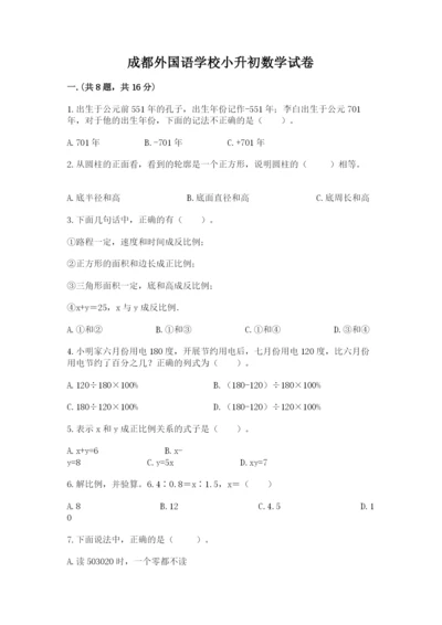 成都外国语学校小升初数学试卷带答案（a卷）.docx