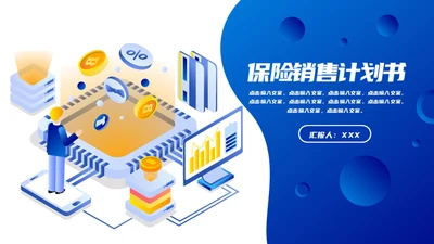 保险销售计划书通用PPT模板